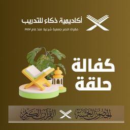 [E525] كفالة حلقة - Course sponsorship