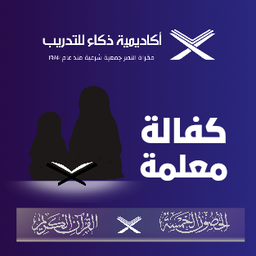 [E3425] كفالة معلمة - Teacher sponsorship
