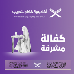 كفالة مشرفة - Supervisor sponsorship